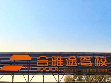 合雅途驾校