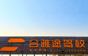 南宁合雅途驾校