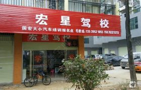 清远宏星驾校