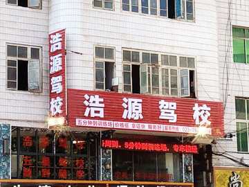 浩源驾校