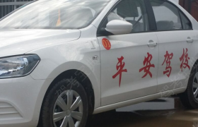 黄南藏族自治州平安驾校