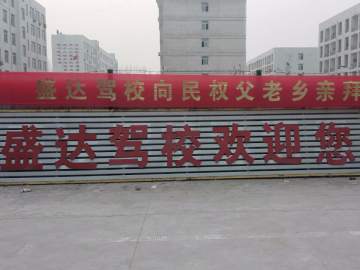 盛达驾校