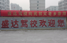 商丘盛达驾校