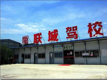 联城驾校