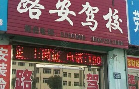 赤峰路安驾校
