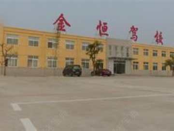 金恒驾校
