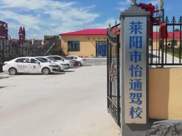 怡通驾校