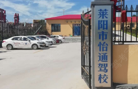 烟台怡通驾校