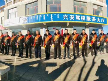 兴安驾校