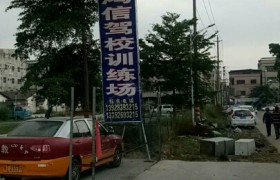 惠州鸿信驾校