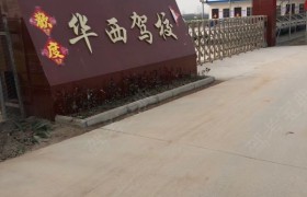 新乡华中驾校