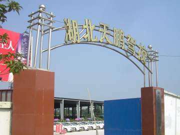 天鹏驾校