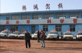 苏州腾运驾校