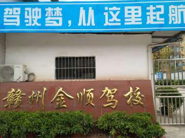 金顺驾校