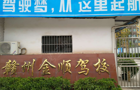 赣州金顺驾校