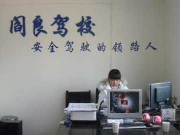 阎良驾校