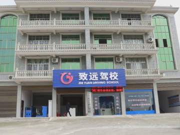 致远驾校