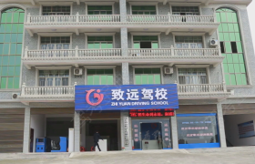 怀化致远驾校
