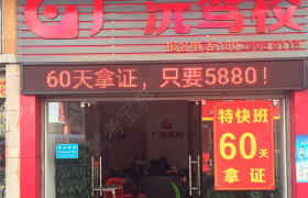 东莞广沅驾校