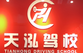 深圳天泓驾校