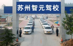 苏州智元驾校