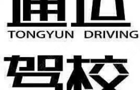 长春巾帼驾校