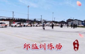 宁波象山港驾校