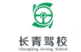 成都长青驾校