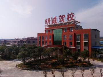 明诚驾校