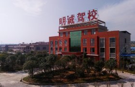 吉安明诚驾校