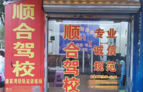 珠海顺合驾校唐家湾站分校