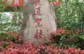 洛阳捷通驾校