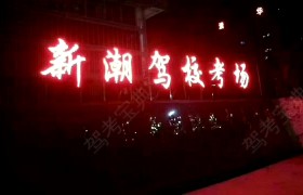 周口新潮驾校
