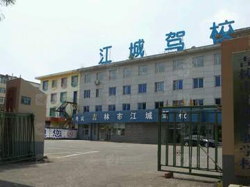江城驾校