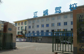 吉林江城驾校