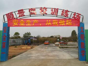 顺景驾校