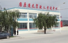 固原进元驾校