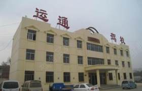 淄博运通驾校