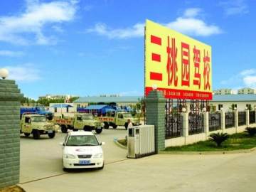 三桃园驾校