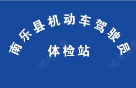 濮阳恒安驾校