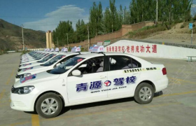 西宁青源驾校