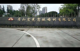 眉山交通驾校