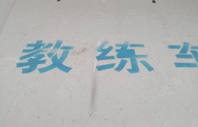 保定顺兴驾校