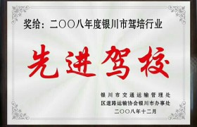 银川警院驾校