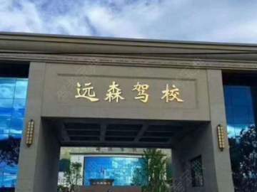 远森驾校相城姑苏分校