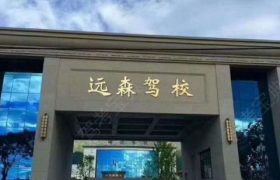 苏州远森驾校相城姑苏分校