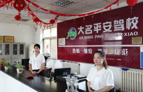 邯郸大名平安驾校