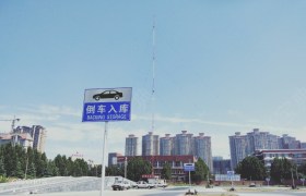 新乡盛源驾校