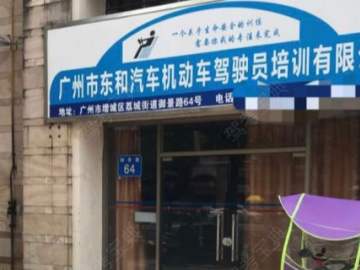 东和驾校广州分校
