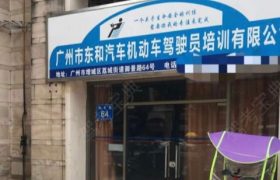 广州东和驾校广州分校